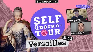 (SS1) Self-Quarantour EP.3 : Versailles - เดินทางข้ามกาลเวลา ในพระราชวังที่ป๊อปที่สุดในโลก