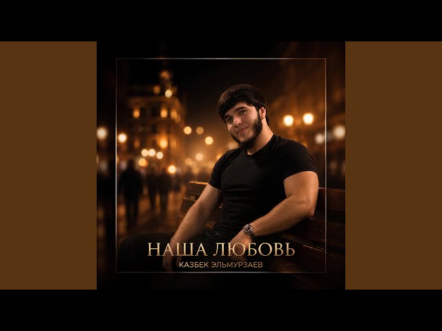 Наша Любовь