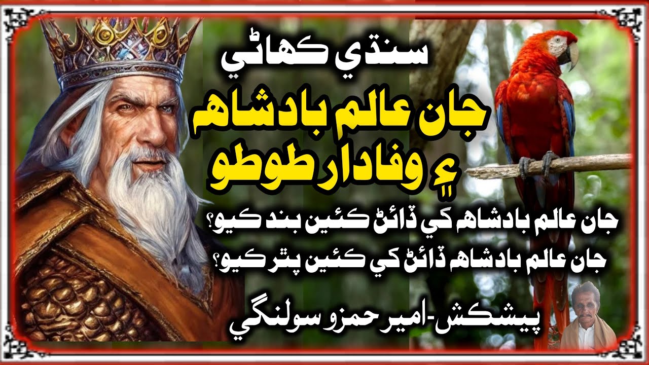 Jan Alam Badshah Ki Kahani | Badshah Ki Kahani | Sindhi Kahani | Mushtaque Pardasi