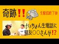 ノーカット！めちゃめちゃイケてる生電話！けいちょんとあの人が？けェスin小樽に来るのか来ないのか？嬉しいハプニングの一部始終！