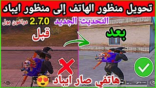 عاجل✅منظور الايباد متاح لكل الهواتف بعد تحديث ببجي 2.7.0?تقسيم الشاشة ببجي موبايل أحدث اصدار 2.7