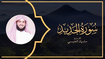 تلاوة خاشعة لسورة الحديد بصوت الشيخ  سلمان بن علي العتيبي
