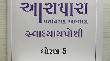 પર્યાવરણ ધોરણ 5 પાઠ 13 પહાડી રહેઠાણ આસપાસ સ્વાધ્યાયપોથી env std 5 chapter 13 evs dhoran 5 paryavaran