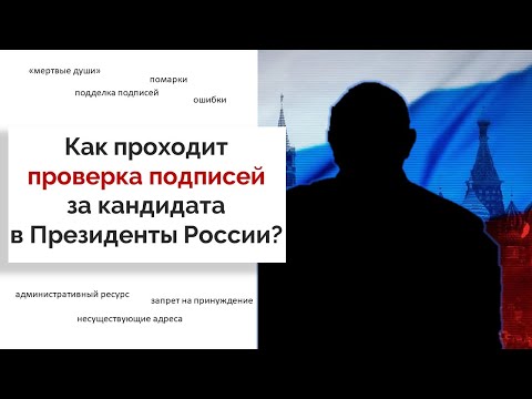 Проверка подписей за кандидата в Президенты Российской Федерации: основания для недействительности
