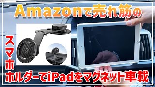 【iPadをマグネット車載】タブレットを車に取付ける方法【Amazon売れ筋のスマホホルダーを活用】