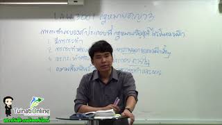 ติวกฎหมายอาญา3 (Law 3001) นิติศาสตร์ ม.รามคำแหง 2/60 ครั้งที่ 1