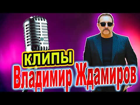 Лучшие Хиты Владимира Ждамирова!