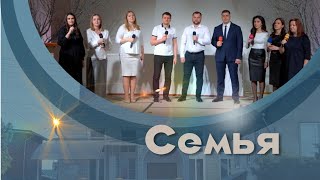 Навсегда останется семья | Молодёжная группа