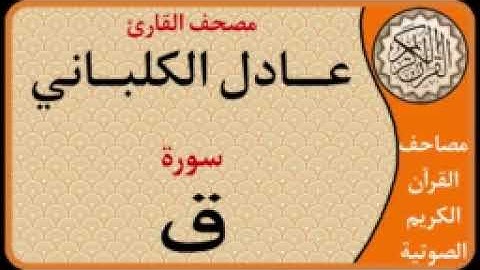 050 سورة ق l بصوت القارئ عادل الكلباني