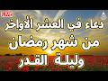 دعاء في العشر الاواخر من رمضان دعاء ليلة القدر سارعوا بقوله فابواب السماء مفتوحه والدعاء مستجاب