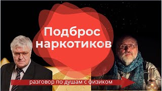 Разговор с физиком о подбросе наркотиков / Юридическая помощь / Адвокат по наркотикам