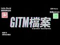 【GITM 檔案】18 環形交叉路口 (廣東話)