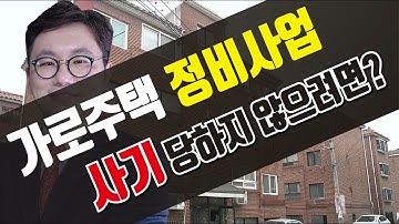 가로주택정비사업 성공 투자 비법은? 투자해결사의 소액 부동산 빌라 투자 추천 지역[투미TV]