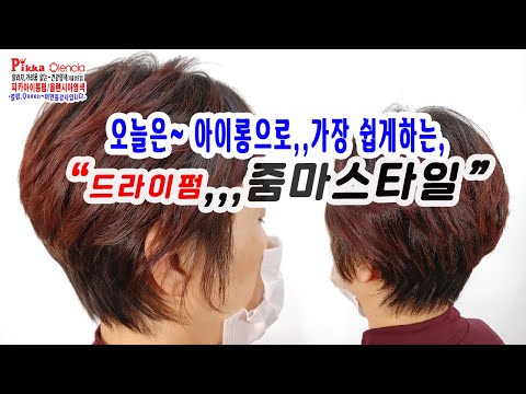 웨이브 없이~  볼륨만 주는~드라이펌(줌마스타일)