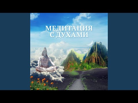 Духовная Медитация Aкадемия - Мантра Нью Эйдж