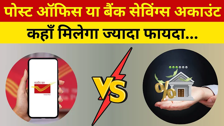 Post Office Savings Account vs Bank Savings Account | Bank vs Post Office: Best Savings Account 2024