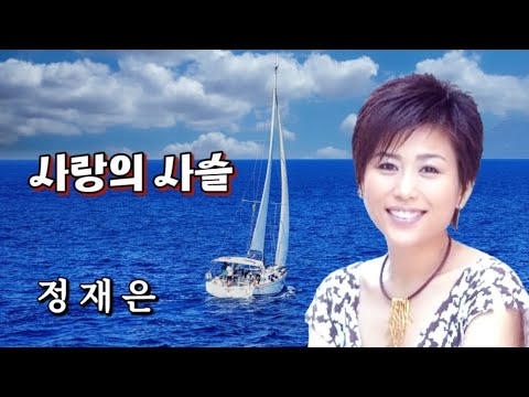 가수-정재은 노래-[사랑의 사슬]. - YouTube