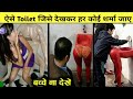 अीबोग़रीब बाथरूम देखकर शर्म आ जाएगी |  Most Bizarre Public BATHROOMS in the World |Most Weird Toilet