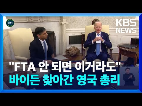 [글로벌K] “<strong>FTA</strong> 안 되면 이거라도”…수낵이 바이든 찾아간 이유는? / KBS  2023.06.12.