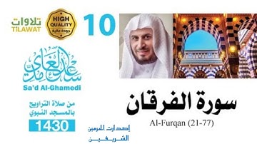 سورة الفرقان ( 21-77) من تراويح المسجد النبوي 1430هـ - الشيخ سعد الغامدي