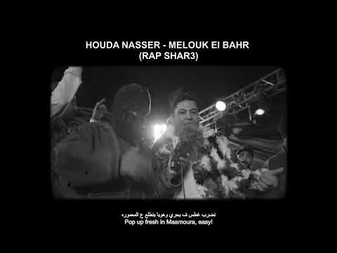 احنا ملوك البحر راب شارع