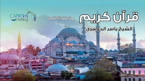 تلاوة من سورة النحل و الحجرات  بصوت الشيخ ياسر الدوسري | إسطنبول | ISTANBUL 4K