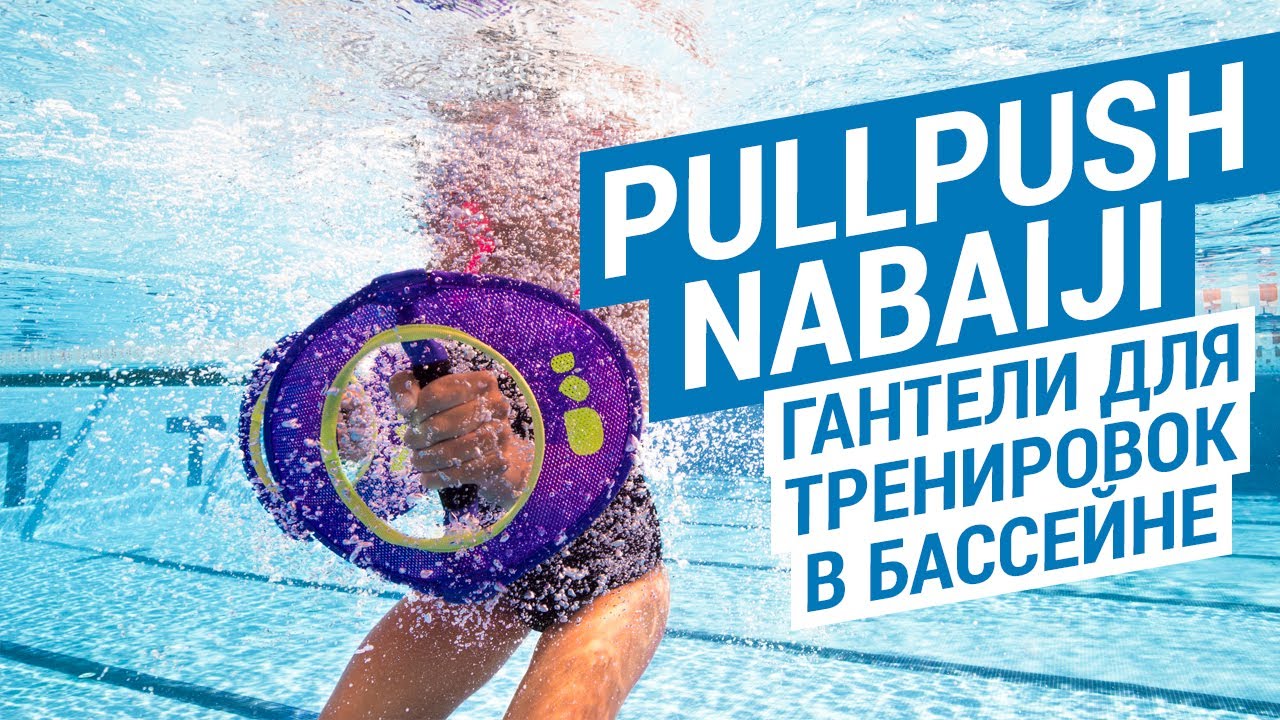 Гантели Pullpush для тренировок в бассейне Nabaiji (Аксессуары для .