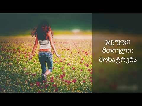 -Monatreba- Jgufi Mtieli // -მონატრება- ჯგუფი მთიელი (Lyrics)