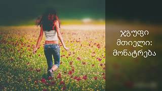 -Monatreba- Jgufi Mtieli // -მონატრება- ჯგუფი მთიელი (Lyrics)