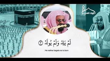 سورة الإخلاص | سعود إبراهيم الشريم | مناسب لحالة الواتس