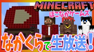 【17時～生放送！】ぽこなかの３人でまったりマインクラフト！【なかくら】