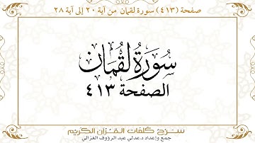 صفحة 413 سورة لقمان من آية 20 إلى آية 28