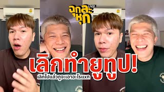 ฉุกละหุกไลฟ์ 34 | เลิกทำยูทูป !? | ผัวน้อย แชนแนล