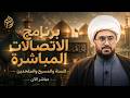برنامج الاتصالات المباشرة للسنة والمسيحيين والملحدين مع الشيخ القريشي 146 