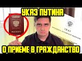 УКАЗ Президента В.В. ПУТИНА № 724 от 27.09.2023 О ПРИЁМЕ В ГРАЖДАНСТВО РФ ОБЗОР