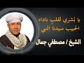 يا ب شري لقلب ناداه الحبيب سيدنا النبي زهرة الانشاد الشيخ مصطفي جمال