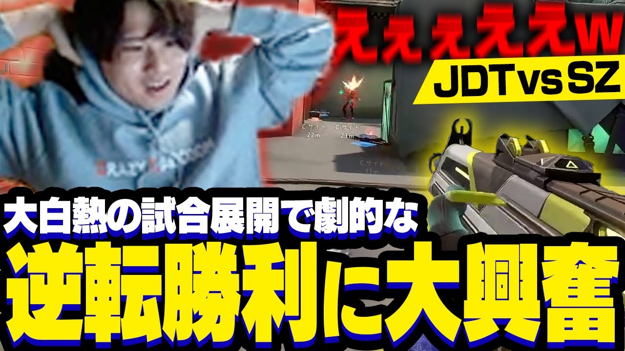 VCJ Split 2 Main Stage Day6 /JDT vs SZ 大白熱の試合展開の中で劇的な逆転勝利に大興奮のade