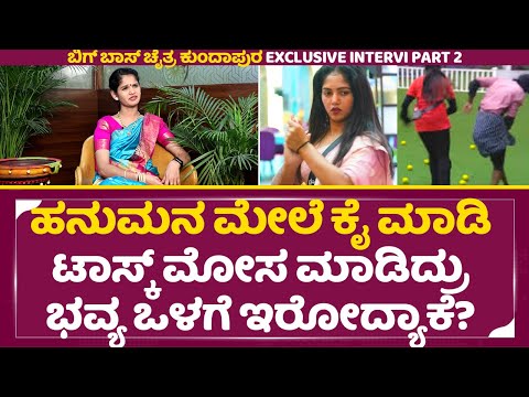 ಭವ್ಯ ಕಲರ್ಸ್ ಕನ್ನಡ ಹುಡುಗಿ ಎಂದು ಬಿಗ್ಬಾಸ್ ಸಪೋರ್ಟ್ ಮಾಡ್ತಿದ್ಯ|Chaitra Kundapra Interview|Bigg Boss11|SStv ಭವ್ಯ ಕಲರ್ಸ್ ಕನ್ನಡ ಹುಡುಗಿ ಎಂದು ಬಿಗ್ಬಾಸ್ ಸಪೋರ್ಟ್ ಮಾಡ್ತಿದ್ಯ|Chaitra Kundapra Interview|Bigg Boss11|SStv