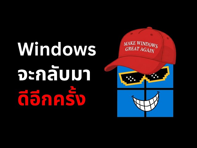 รอบนี้เอาจริง ? Windows K2 จะทำให้ Windows กลับมาดีอีกครั้ง