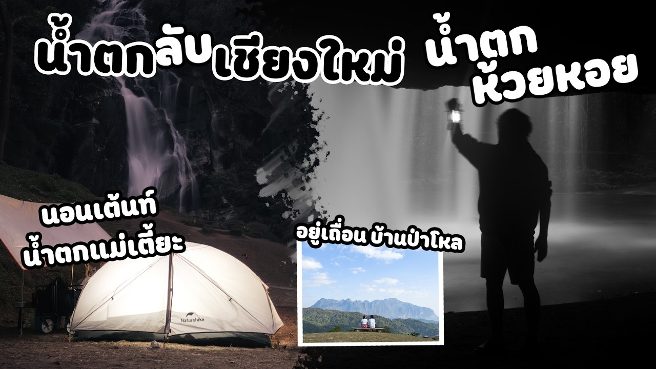 Jin EP.22 นอนเต็นท์เชียงใหม่แบบโนแพลน ฟิลกู๊ดกว่าที่คิด น้ำตกห้วยหอย น้ำตกแม่เตี้ยะ ลานอยู่เถื่อน