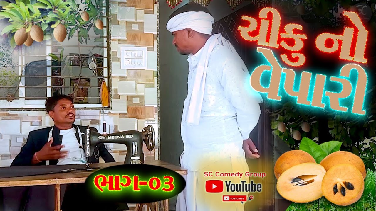 3 Gujarati Comedy Video SC 3-gujarati-comedy-video-sc