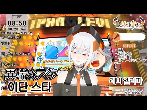 [レヴィ • エリファ] 異端なスター Official髭男dism /  [레비 엘리파] 이단 스타 - 오피셜 히게 단디즘