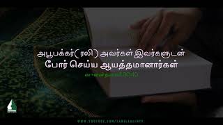 Abu Bakr (RA) prepared to wage war against them | Tamil Aalim Tv screenshot 4