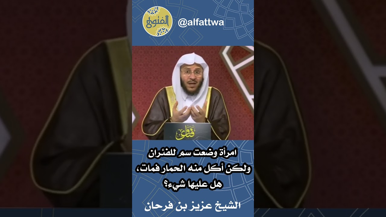 امرأة وضعت سم للفئران ولكن أكل منه الحمار فمات، هل عليها شيء؟ | الشيخ عزيز بن فرحان