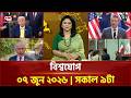 একনজরে বিশ্বের সব খবর | বিশ্বযোগ | International News | Ekattor TV
