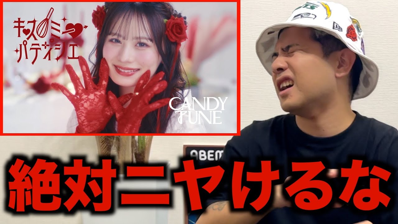 絶対にニヤけてはいけないCANDY TUNE『キス・ミー・パティシエ』