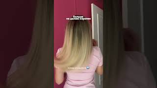 эффект кератина 🔥✨шампунь wb #564574560маска wb #564580844