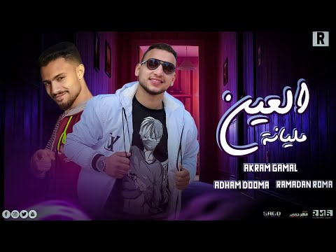 كليب انا كدا هفضل كدا اكرم جمال ادهم دوما انتاج رومارينيو 