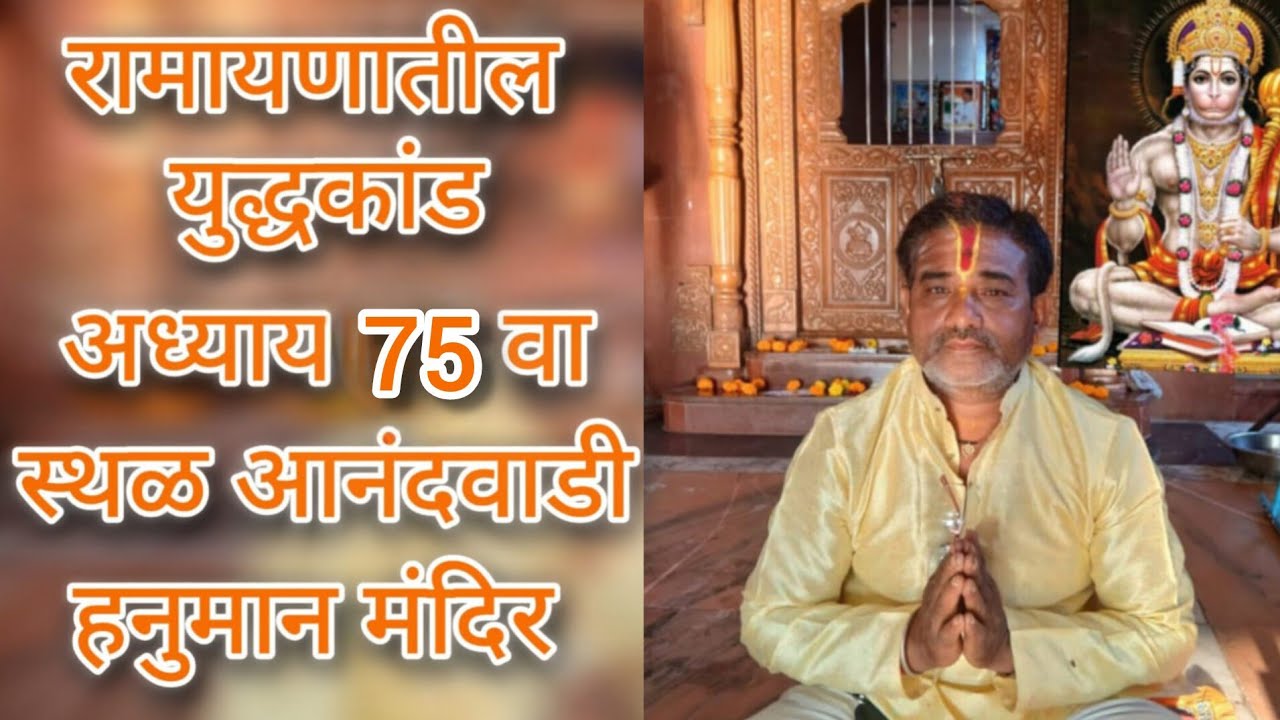 💐 पवित्र भावार्थ रामायणाचा युद्ध कांडातील 75वा अध्याय🏡 स्थळ: आनंदवाडी हनुमान मंदिर