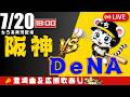 【 公式戦 🔴 LIVE 】 阪神タイガース 対 横浜DeNAベイスターズ 実況・同時観戦|初心者・他球団ファン歓迎